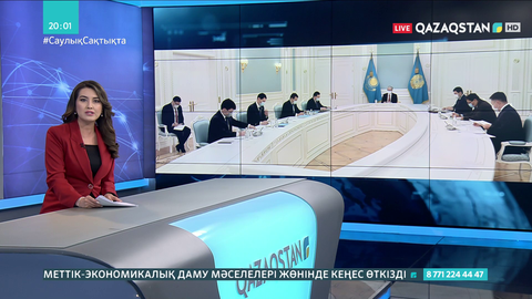 Ақордада әлеуметтік-экономикалық даму мәселелері жөнінде кеңес өтті