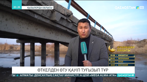 Сыр өңірінде Тәжібаев ауылының тұрғындары күнделікті апатты көпірдің үстімен өтуге мәжбүр