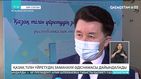 Қазақ тілін үйретудің заманауи әдіснамасы дайындалады