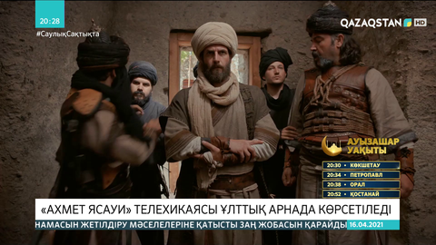 «Ахмет Ясауи» телехикаясы Ұлттық арнада көрсетіледі