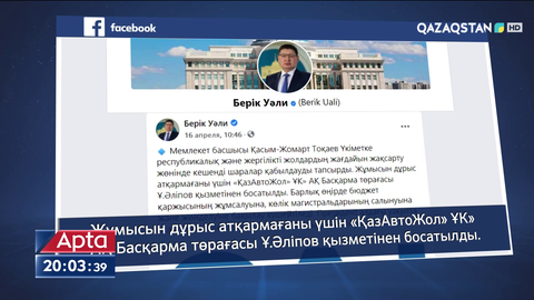 Тоқаевтың сынына ұшыраған «ҚазАвтоЖол» басшысы қызметінен босатылды
