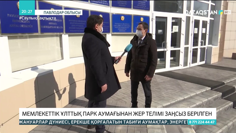 Мемлекеттік ұлттық парк аумағынан жер телімі заңсыз берілген