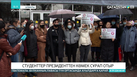 Алматылық студенттер Президенттен көмек сұрады
