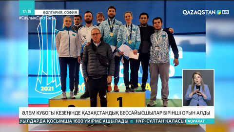 Әлем кубогы кезеңінде қазақстандық бессайысшылар бірінші орын алды