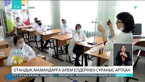 Отандық мамандарға әлем елдерінен сұраныс артқан