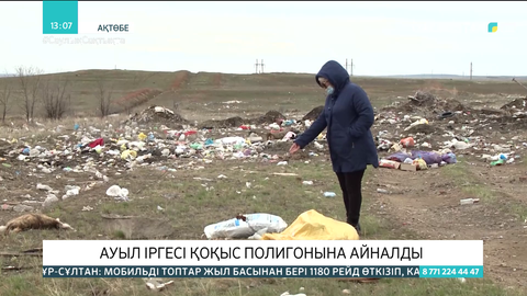 Ақтөбе қаласының іргесіндегі ауыл қоқыс полигонына айналды