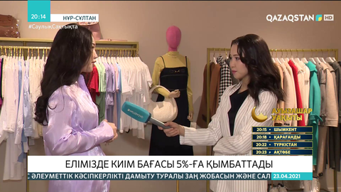 Елімізде киім бағасы 5%-ға қымбаттады