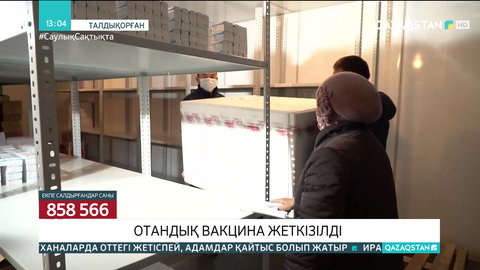 Талдықорғанға отандық вакцина жеткізілді