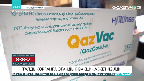 Отандық QazVac вакцинасының  50 мың дозасы өңірлерге жеткізілді