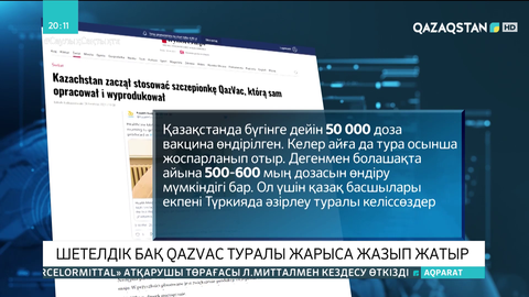 Шетелдік БАҚ қазақстандық вакцина туралы жарыса жазып жатыр