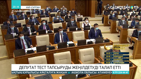 Депутат тест тапсыруды жеңілдетуді талап етті