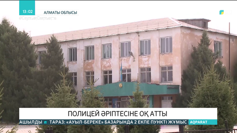 Алматы облысында полицей әріптесіне оқ атты