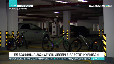 Қазақстанда 2824 мүлік иелері бірлестігі құрылды