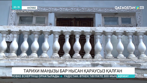 Ақтөбеде тарихи маңызы бар нысан қараусыз қалған