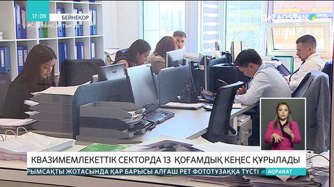 Квазимемлекеттік секторда 13 қоғамдық кеңес құрылады