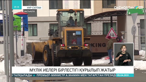 Мүлік иелері бірлестігі құрылып жатыр