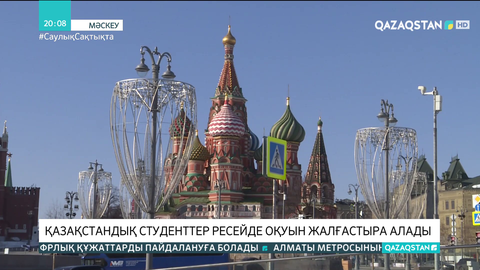 Ресейде оқитын қазақстандық студенттер оқуын жалғастыра алады
