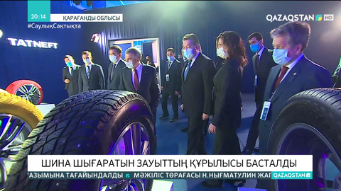 Саран қаласында шина шығаратын зауыттың құрылысы басталды