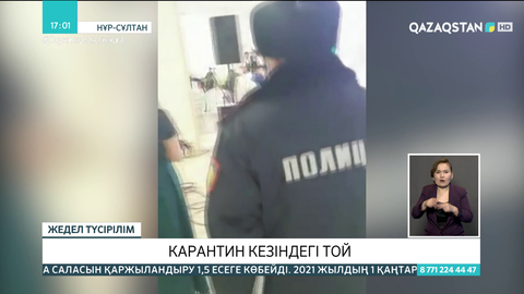 Елордада 150 адам жиналған той тоқтатылды