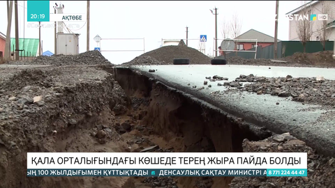 Ақтөбеде қала орталығындағы көшеде терең жыра пайда болды