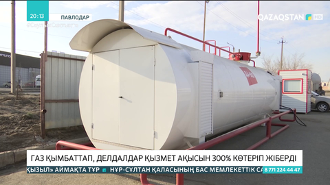 Павлодарда газ қымбаттап, делдалдар қызмет ақысын 300 пайызға көтеріп жіберді