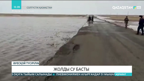 CҚО-да республикалық маңызы бар жолды су басты