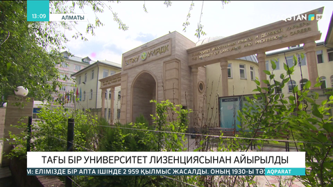 Шет тілдер және іскерлік карьера университеті лизенциясынан айырылды