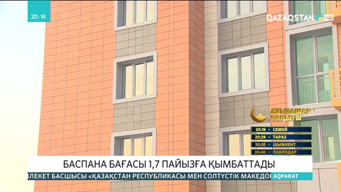Баспана бағасы 1,7 пайызға қымбаттады