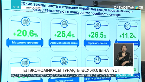 Ел экономикасы тұрақты өсу жолына түсті
