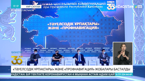 «Тәуелсіздік ұрпақтары» және «профнавигация» жобалары басталды
