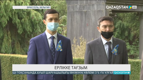 Брюссельде екінші дүниежүзілік соғыс кезінде қаза тапқан жауынгерлерге тағзым етілді
