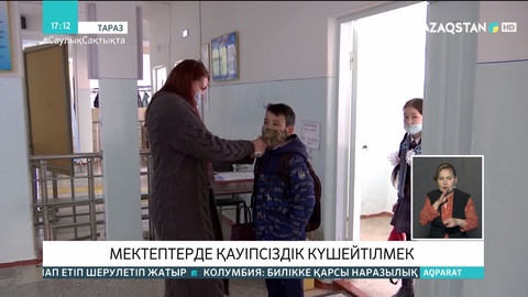 Жамбыл облысындағы мектептерде  қауіпсіздік күшейтіледі