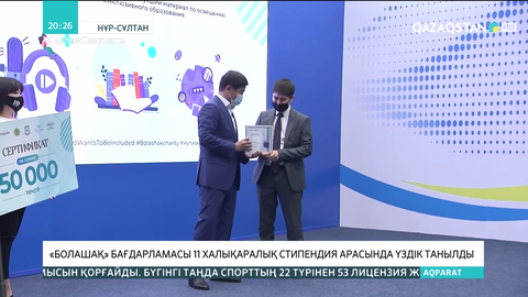 «Болашақ» бағдарламасы 11 халықаралық стипендия арасында үздік танылды