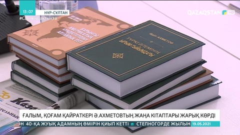 Қоғам қайраткері Әділ Ахметовтің жаңа кітаптары жарық көрді
