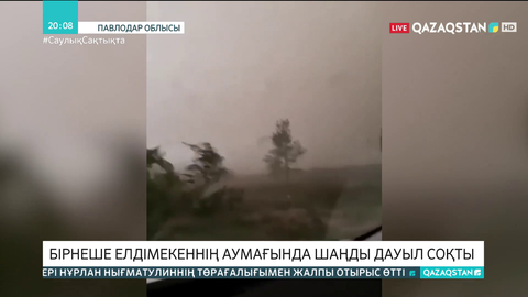 Қазақстанның бірнеше облысында дүлей дауыл соқты