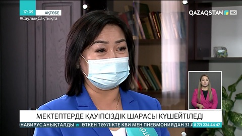Ақтөбеде мектептерде қауіпсіздік шарасы күшейтіледі