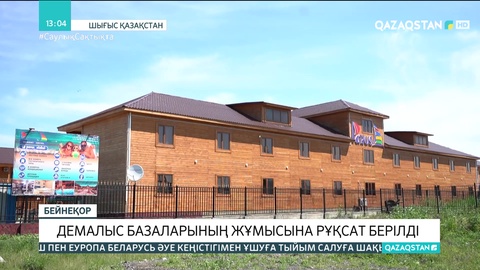 ШҚО-да жазғы демалыс базаларының жұмысына рұқсат берілді