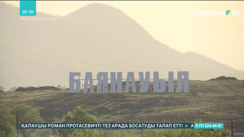 Баянауылда жұмысшылар 8 айдан бері жалақы алмаған