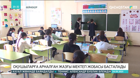 Оқушыларға арналған жазғы мектеп жобасы басталады