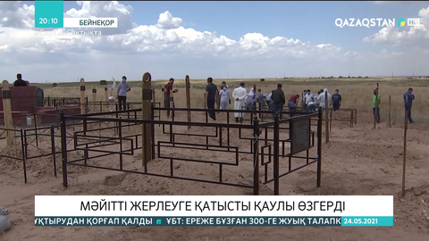 Мәйітті жерлеуге қатысты қаулы өзгерді