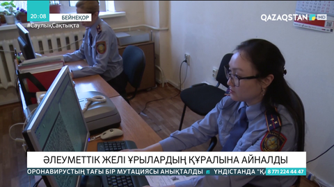 Әлеуметтік желі ұрылардың құралына айналды