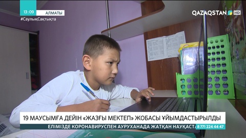 26 мамырдан оқушыларға арналған «Жазғы мектеп» жобасы басталады