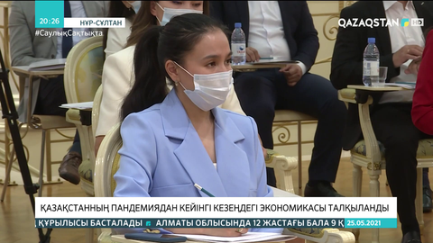 Қазақстанның пандемиядан кейінгі кезеңдегі экономикасы талқыланды