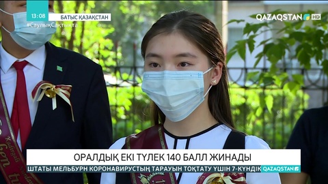 Оралда екі түлек ҰБТ-дан 140 балл жинады