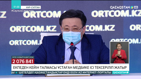 Екпеден кейін талмасы ұстаған медбике ісі тексеріліп жатыр