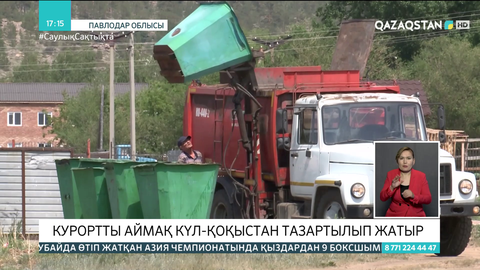 Баянауылда курортты аймақ күл-қоқыстан тазартылып жатыр