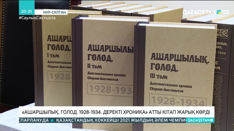 «Ашаршылық. Голод. 1928-1934. Деректі хроника» атты кітап жарық көрді