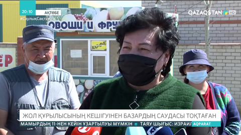 Ақтөбеде жол құрылысының кешігуінен базардың саудасы тоқтаған