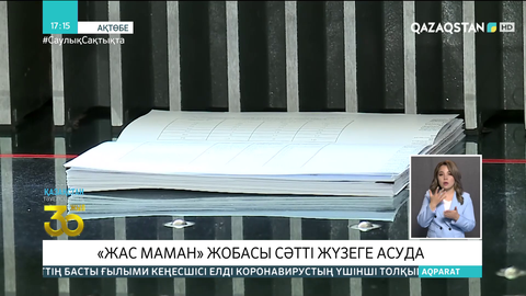 Ақтөбе облысында «Жас маман» жобасы сәтті жүзеге асуда