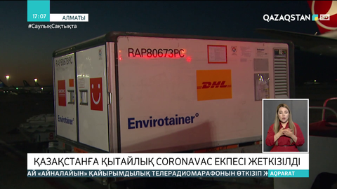 Қазақстанға қытайлық «CoronaVac» екпесі жеткізілді